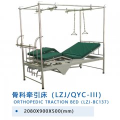 骨科牽引床（LZJ/QYC-III）