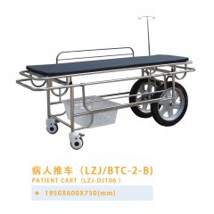 病人推車（LZJ/BTC-2-B）